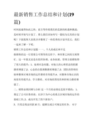 最新销售工作总结和计划(19篇)