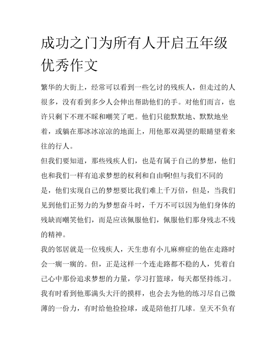 成功之门为所有人开启五年级优秀作文_第1页