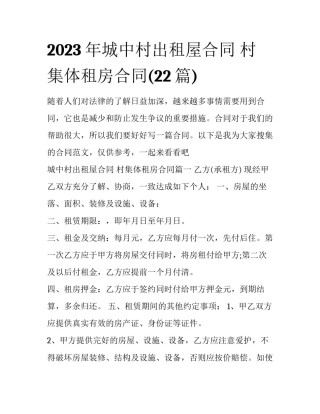 2023年城中村出租屋合同 村集体租房合同(22篇)