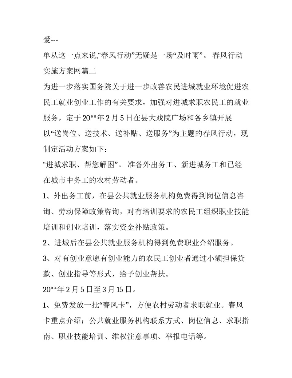 春风行动实施方案网(精选12篇)_第2页