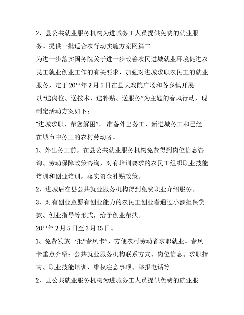 春风行动实施方案网(精选12篇)_第3页