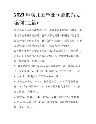2023年幼儿园毕业晚会的策划案例(五篇)