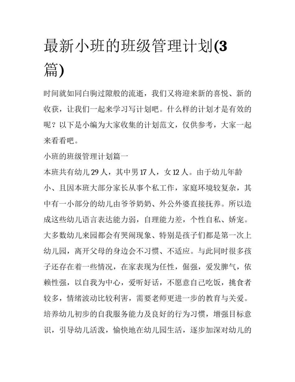 最新小班的班级管理计划(3篇)_第1页