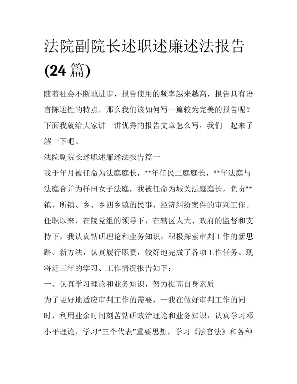 法院副院长述职述廉述法报告(24篇)_第1页