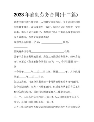2023年雇佣劳务合同(十二篇)