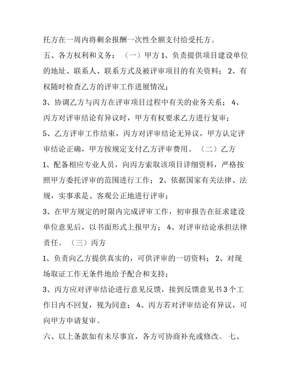 委托某人评审协议书范本_第2页