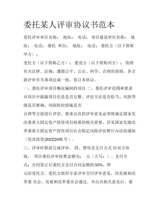 委托某人评审协议书范本