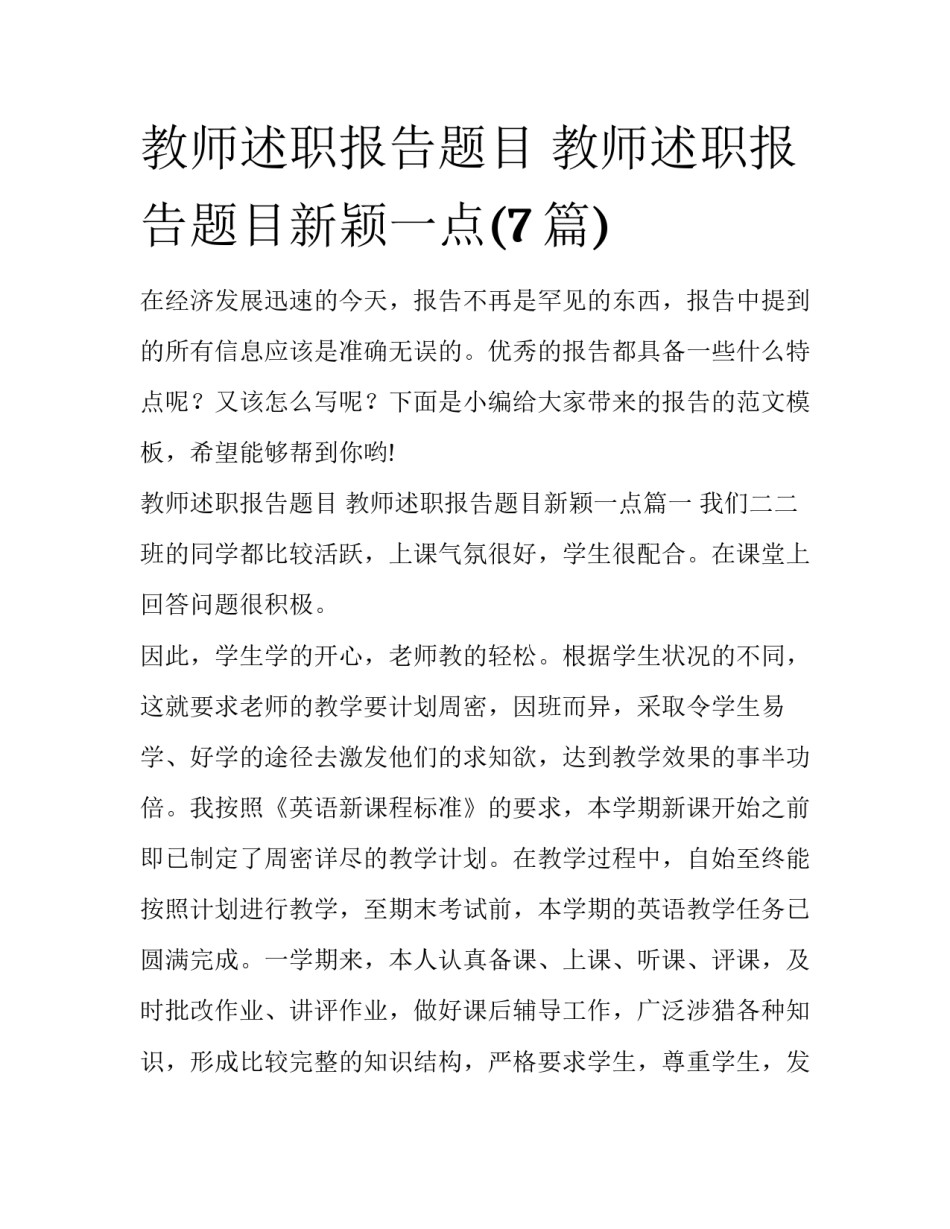 教师述职报告题目 教师述职报告题目新颖一点(7篇)_第1页