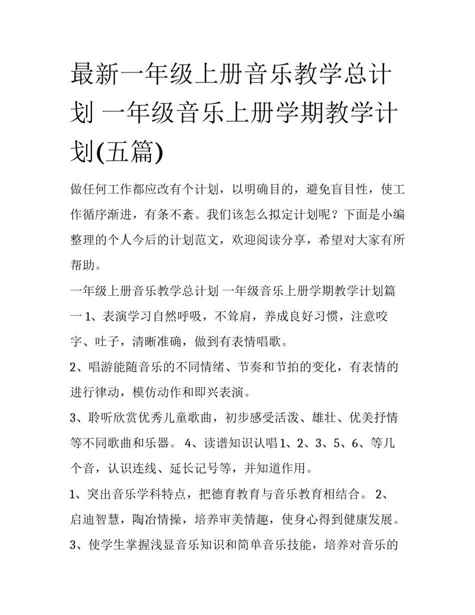 最新一年级上册音乐教学总计划 一年级音乐上册学期教学计划(五篇)_第1页