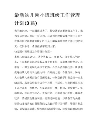 最新幼儿园小班班级工作管理计划(3篇)