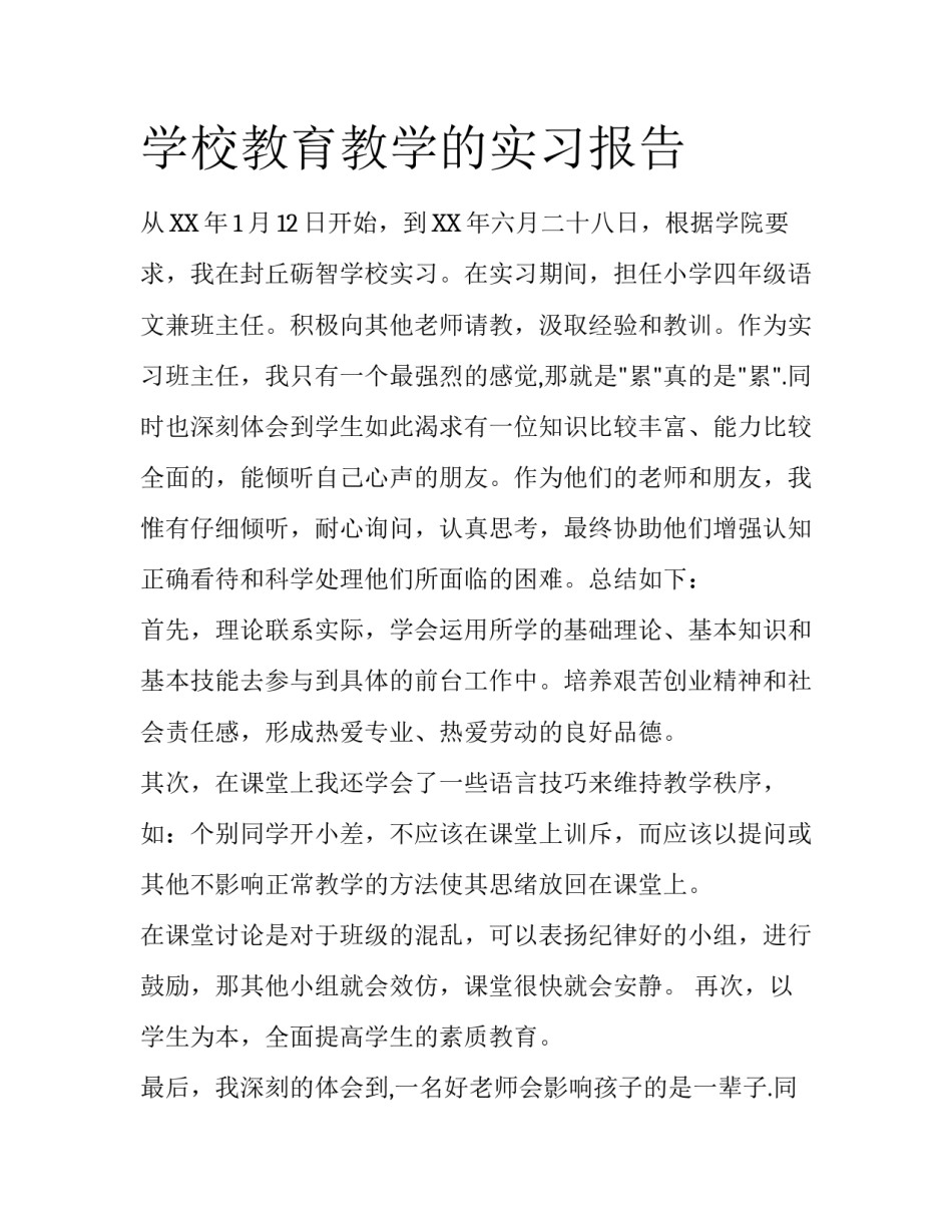 学校教育教学的实习报告_第1页