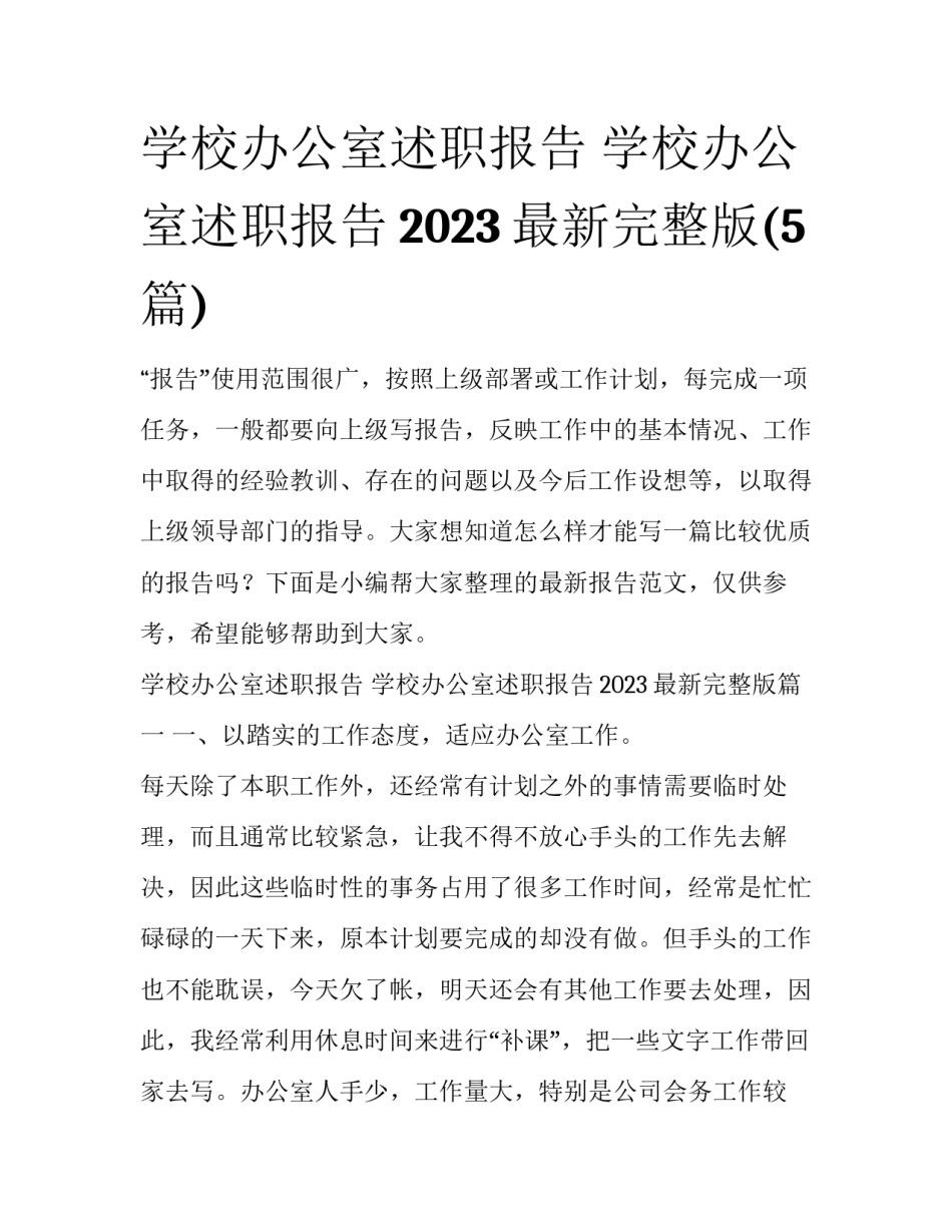 学校办公室述职报告 学校办公室述职报告2023最新完整版(5篇)_第1页