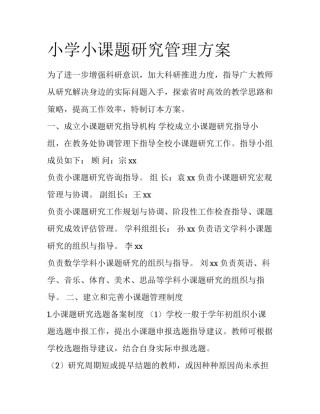小学小课题研究管理方案