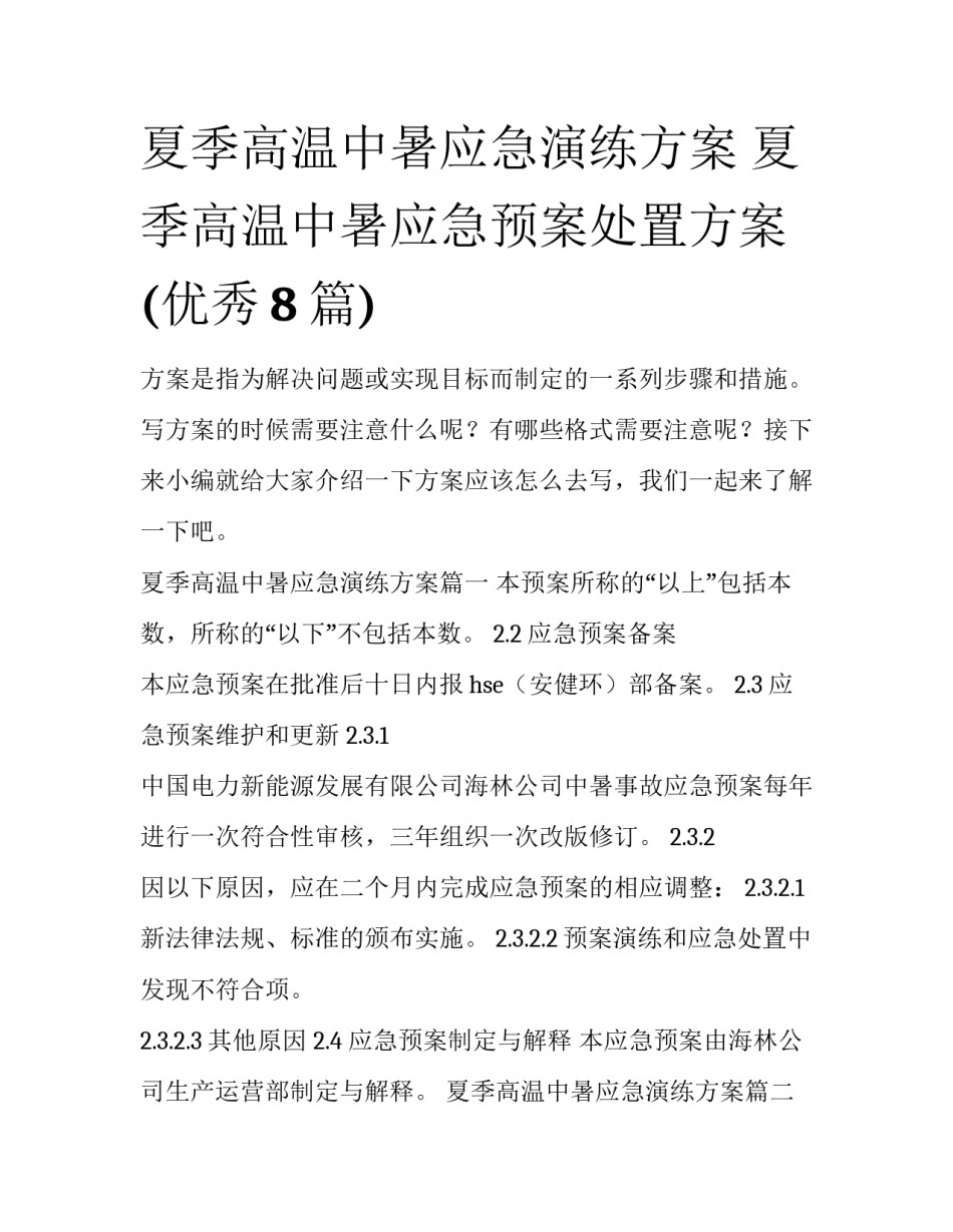 夏季高温中暑应急演练方案 夏季高温中暑应急预案处置方案(优秀8篇)_第1页