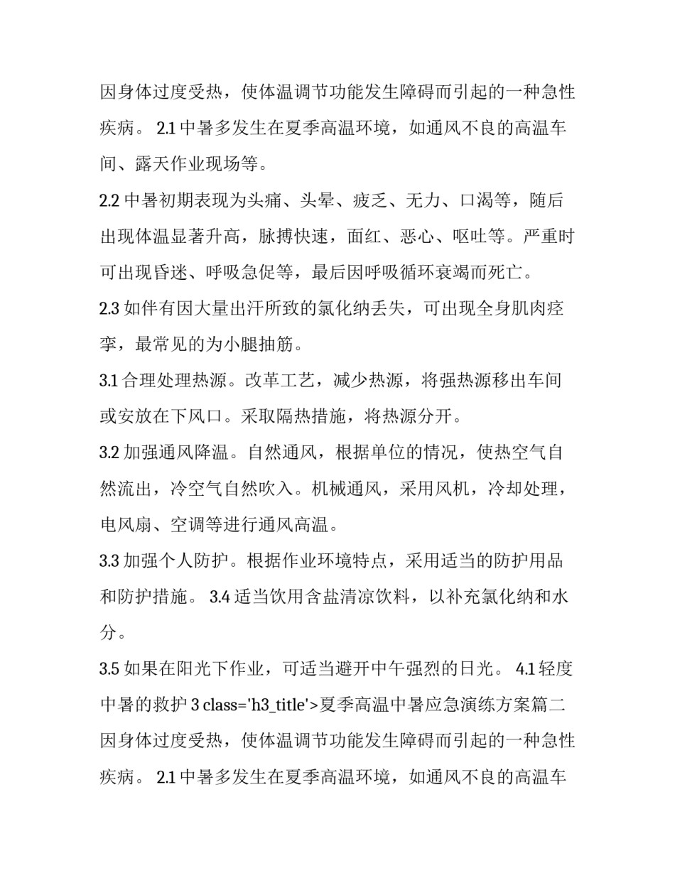 夏季高温中暑应急演练方案 夏季高温中暑应急预案处置方案(优秀8篇)_第2页