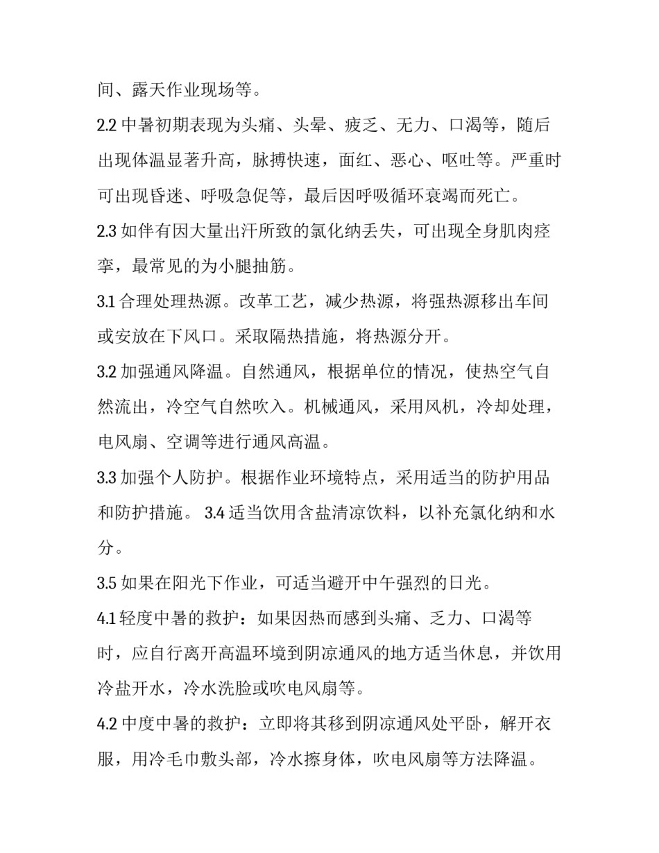 夏季高温中暑应急演练方案 夏季高温中暑应急预案处置方案(优秀8篇)_第3页