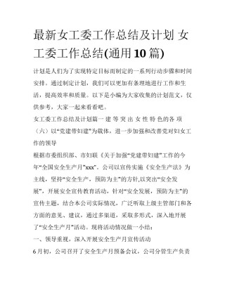 最新女工委工作总结及计划 女工委工作总结(通用10篇)