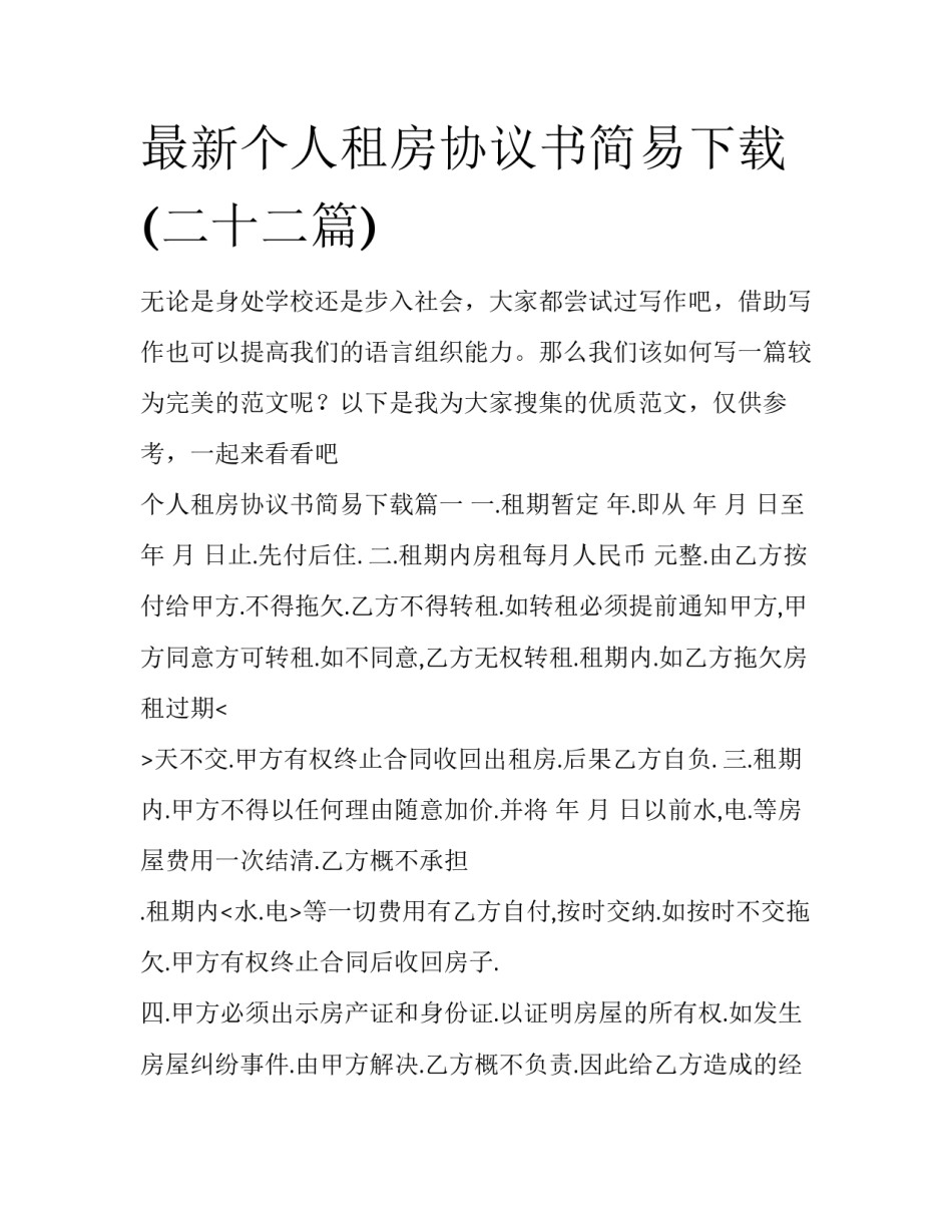 最新个人租房协议书简易下载(二十二篇)_第1页