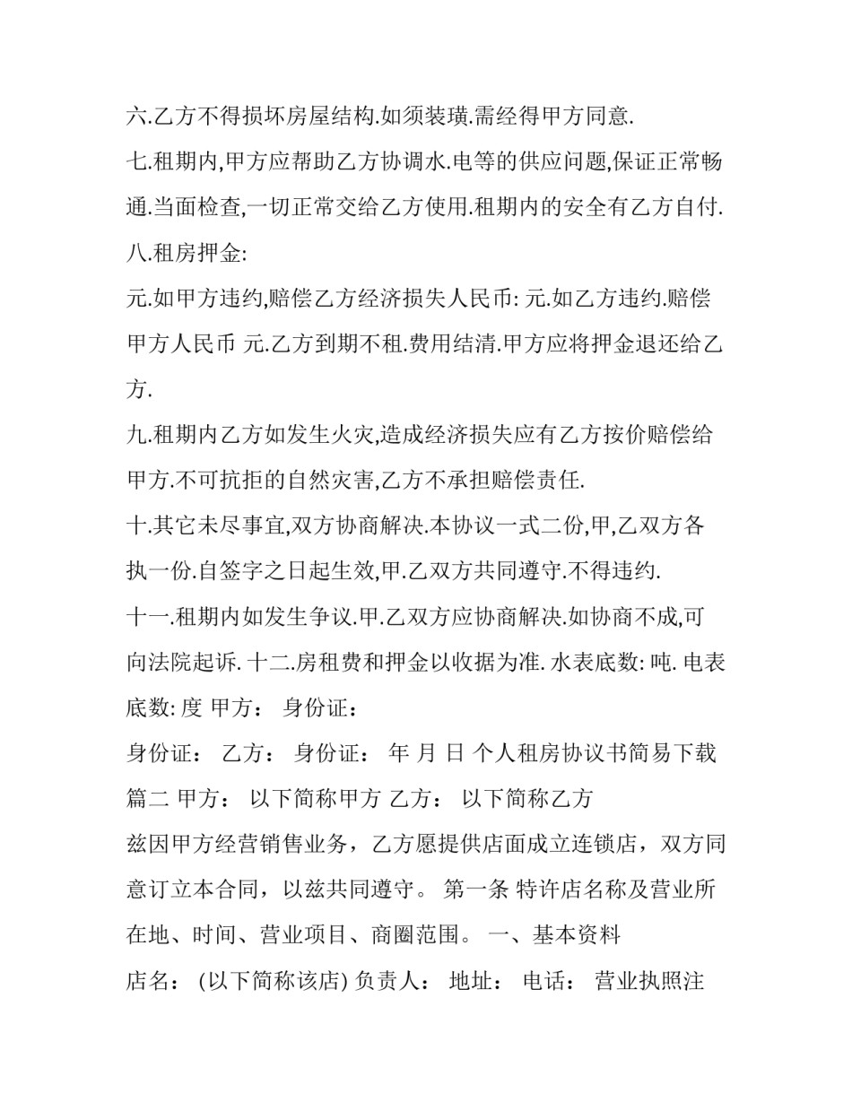 最新个人租房协议书简易下载(二十二篇)_第3页