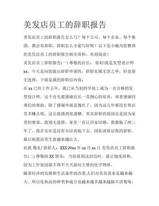 美发店员工的辞职报告