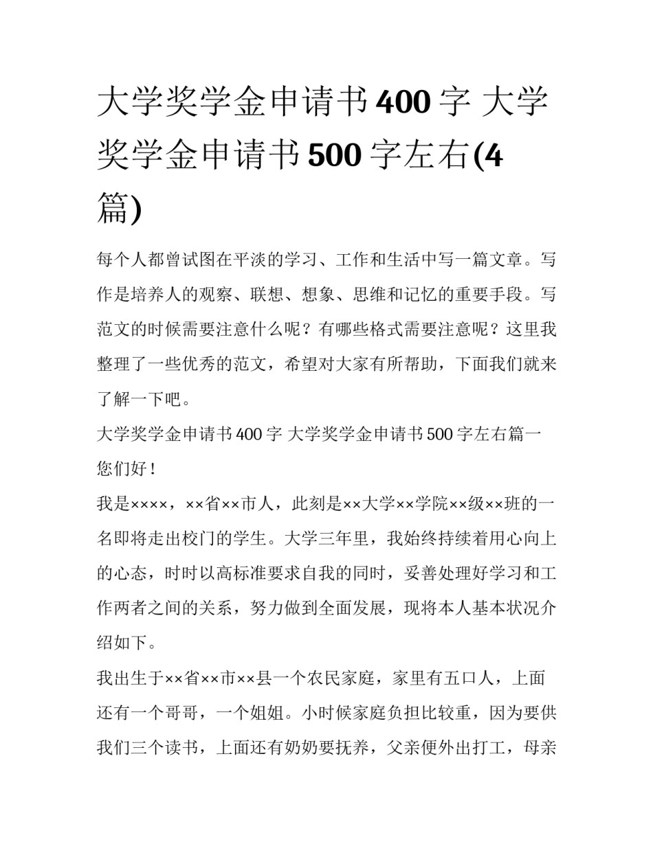大学奖学金申请书400字 大学奖学金申请书500字左右(4篇)_第1页
