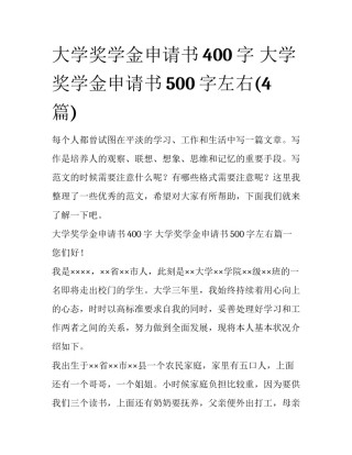 大学奖学金申请书400字 大学奖学金申请书500字左右(4篇)