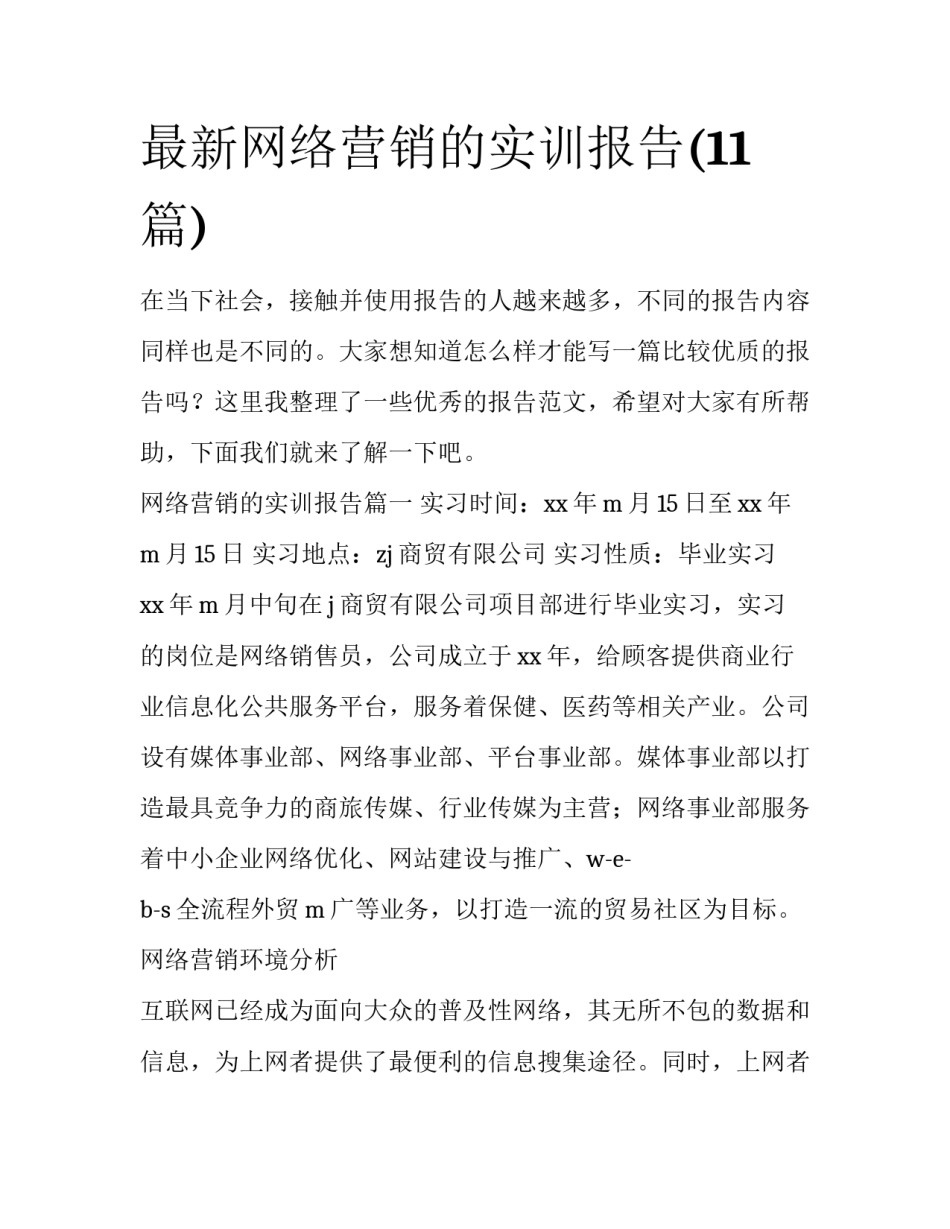 最新网络营销的实训报告(11篇)_第1页