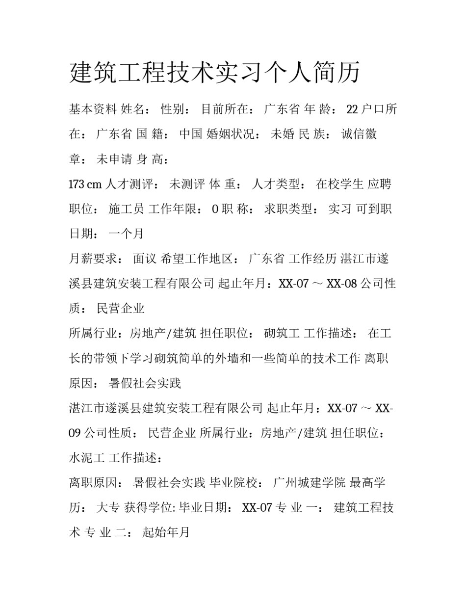 建筑工程技术实习个人简历_第1页