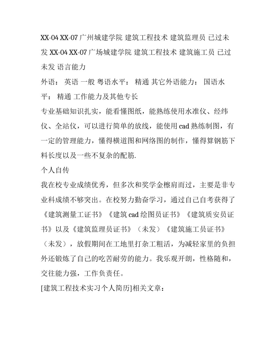 建筑工程技术实习个人简历_第3页