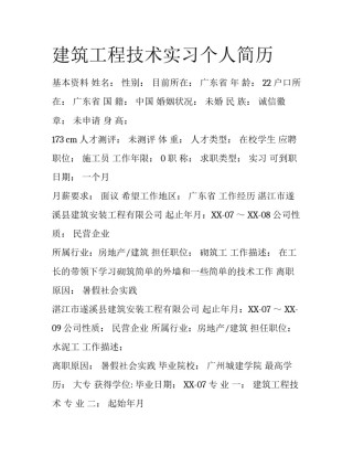 建筑工程技术实习个人简历