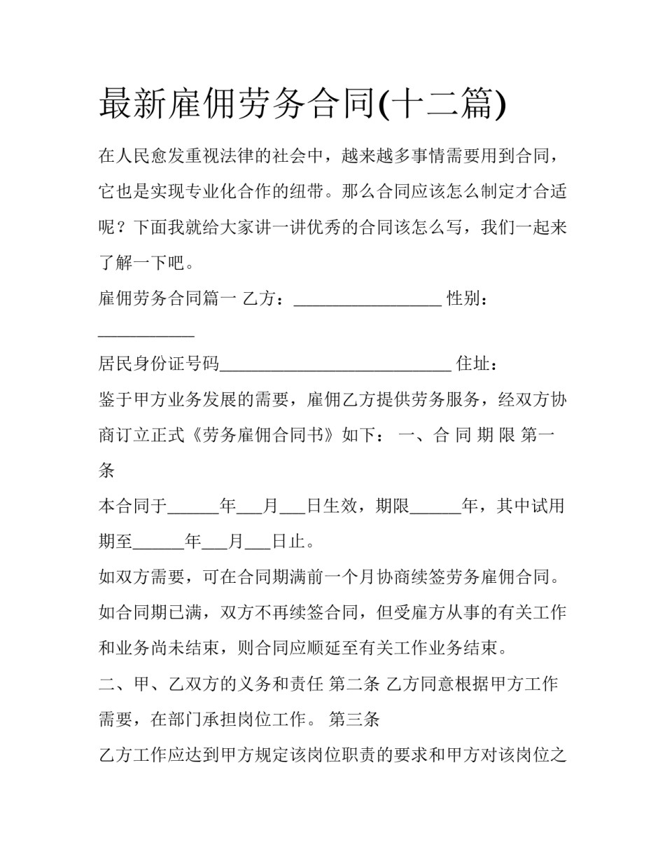 最新雇佣劳务合同(十二篇)_第1页