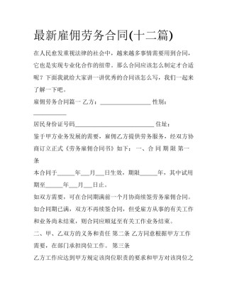 最新雇佣劳务合同(十二篇)