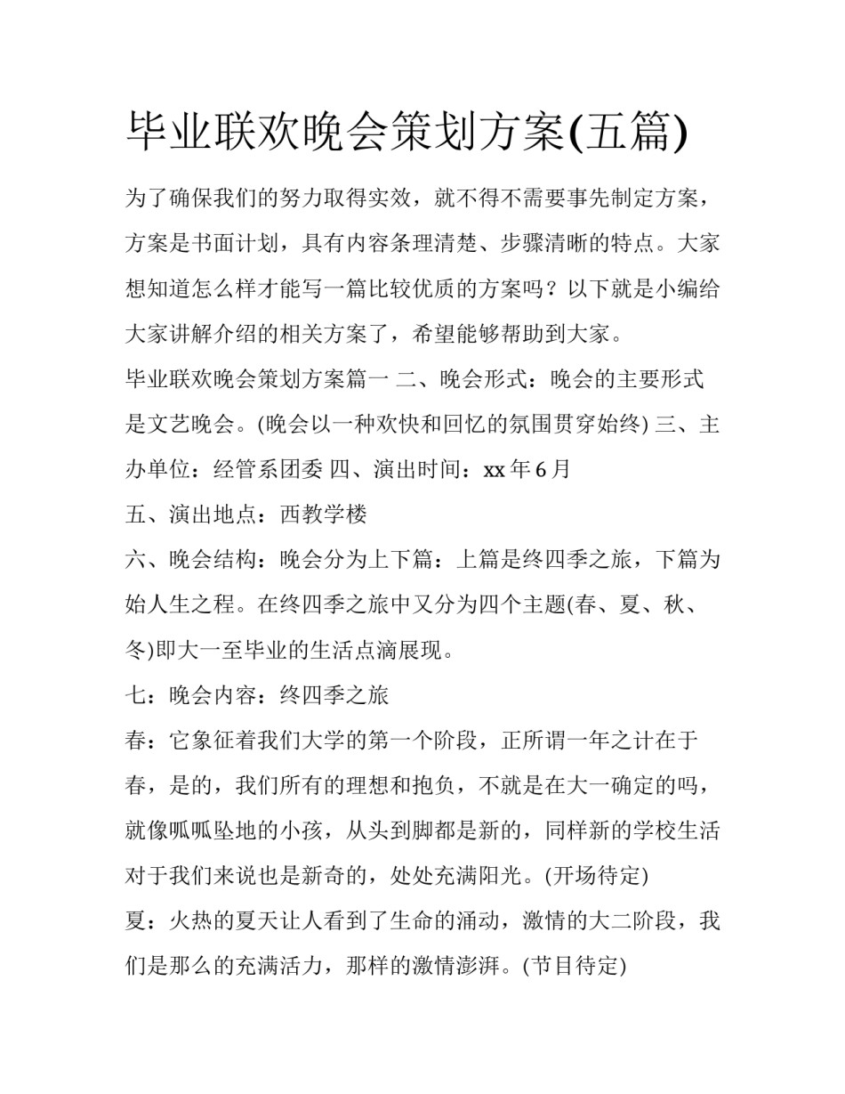 毕业联欢晚会策划方案(五篇)_第1页