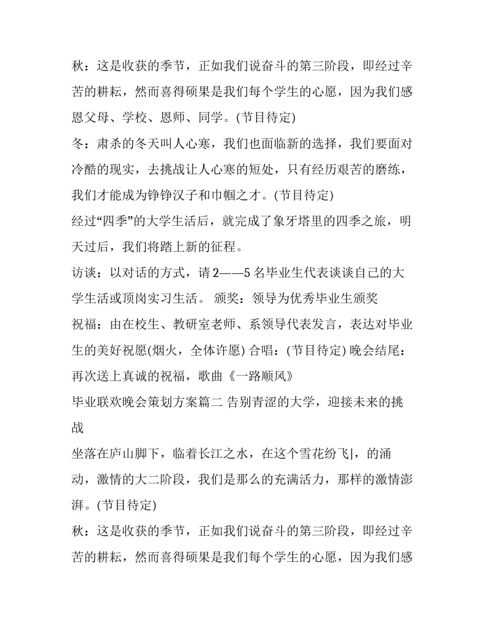 毕业联欢晚会策划方案(五篇)_第2页