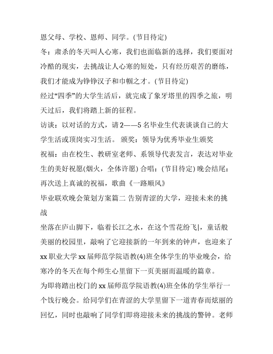 毕业联欢晚会策划方案(五篇)_第3页