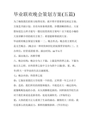 毕业联欢晚会策划方案(五篇)