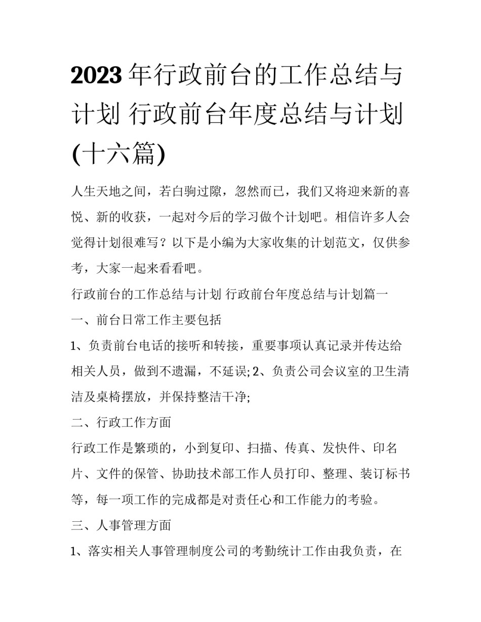 2023年行政前台的工作总结与计划 行政前台年度总结与计划(十六篇)_第1页