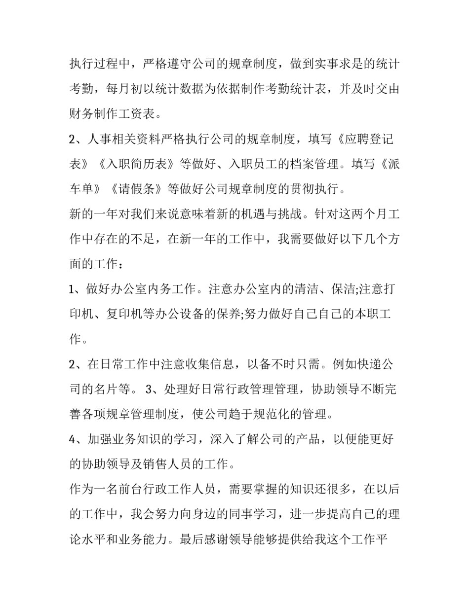 2023年行政前台的工作总结与计划 行政前台年度总结与计划(十六篇)_第2页