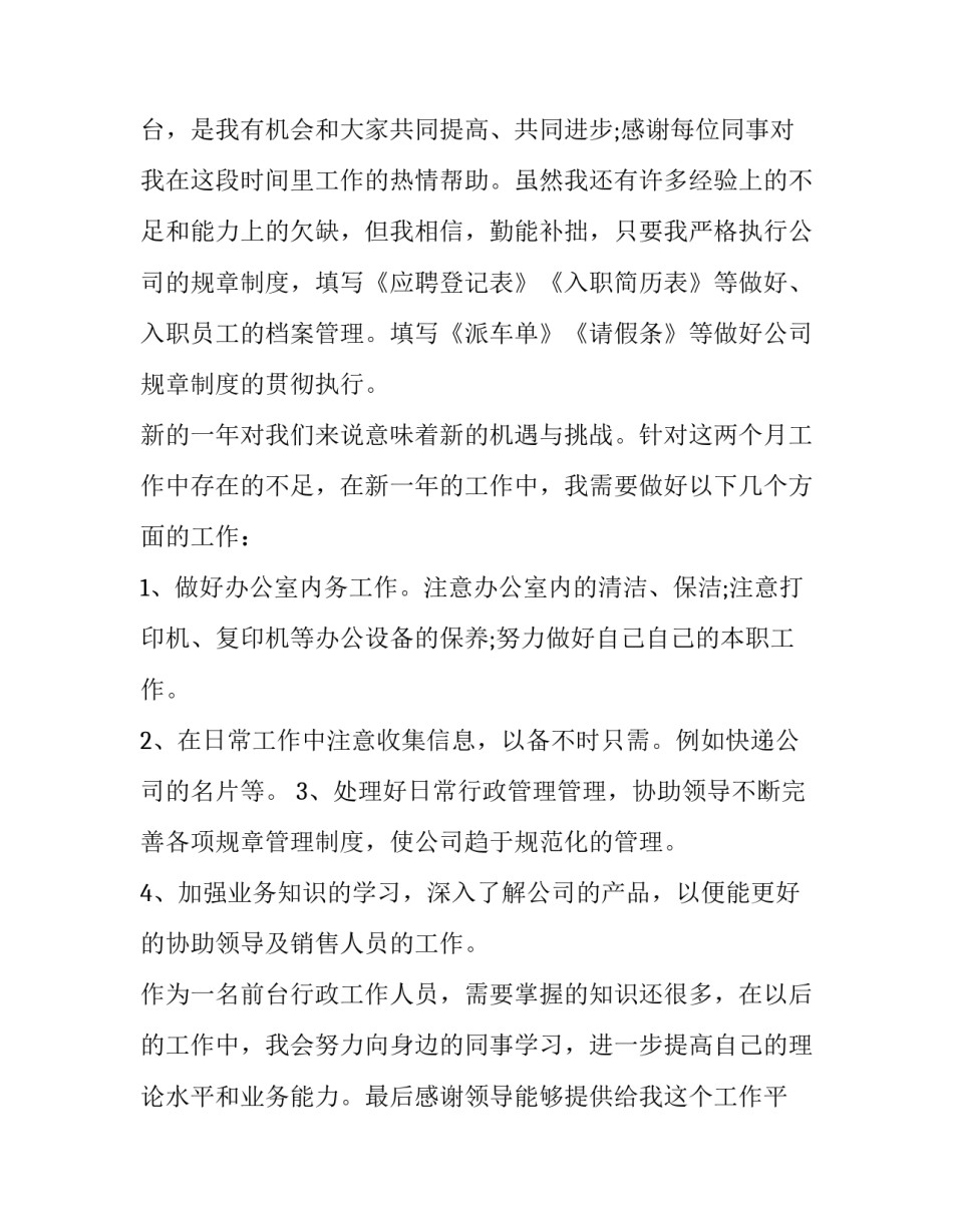 2023年行政前台的工作总结与计划 行政前台年度总结与计划(十六篇)_第3页