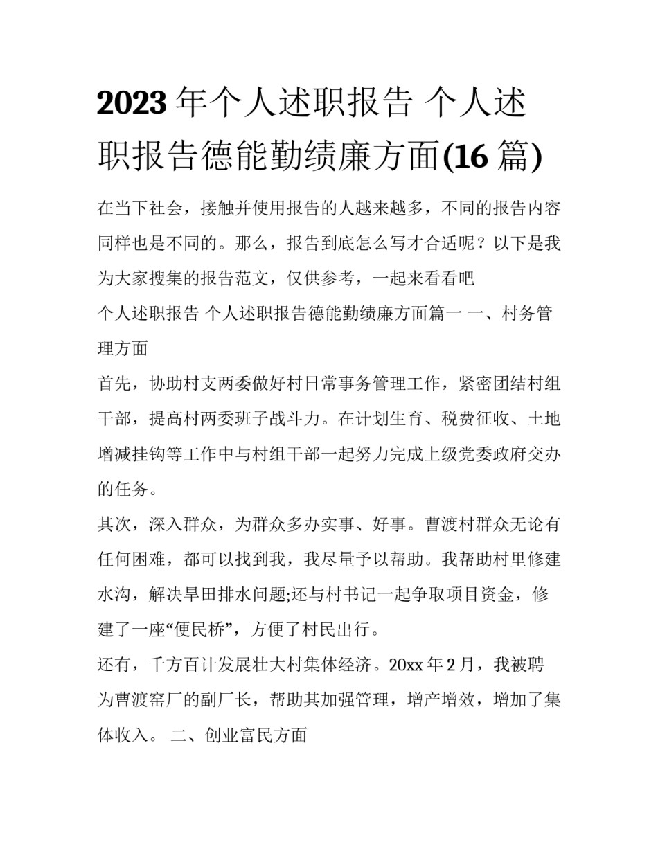 2023年个人述职报告 个人述职报告德能勤绩廉方面(16篇)_第1页
