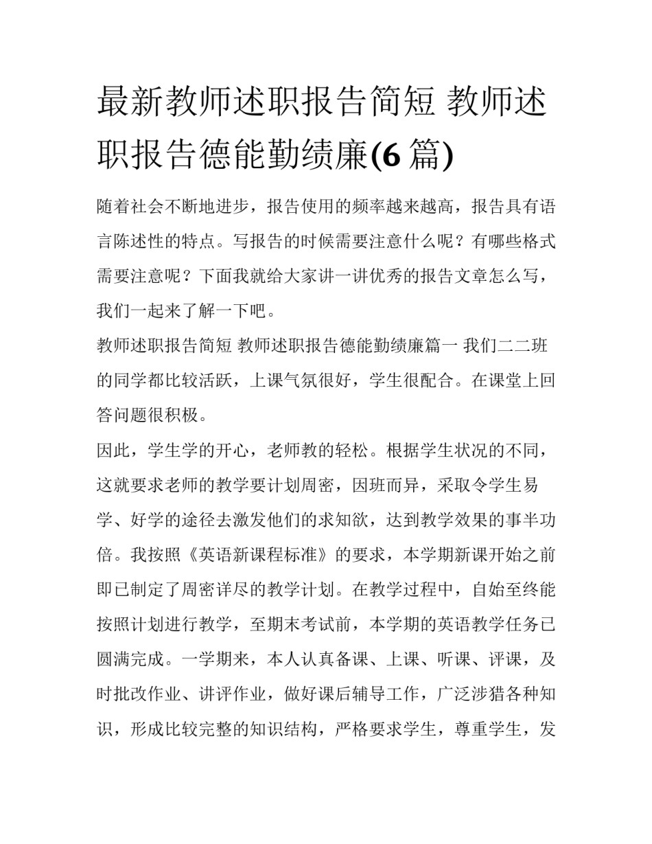 最新教师述职报告简短 教师述职报告德能勤绩廉(6篇)_第1页