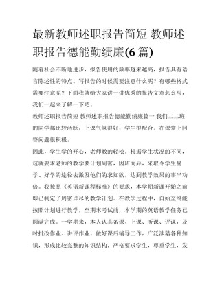 最新教师述职报告简短 教师述职报告德能勤绩廉(6篇)