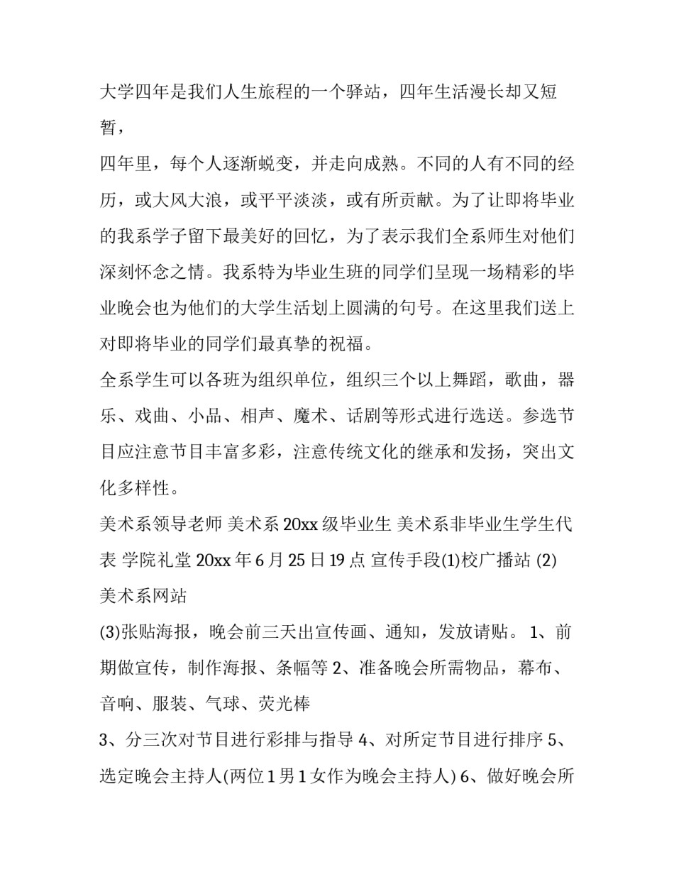 毕业联欢晚会策划方案 毕业晚会的策划方案(5篇)_第3页