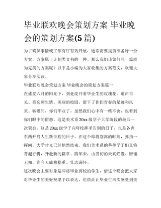 毕业联欢晚会策划方案 毕业晚会的策划方案(5篇)