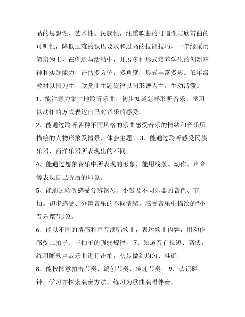 2023年一年级上册音乐教学计划锦集六篇课文 小学一年级上册音乐教学计划(5篇)_第2页