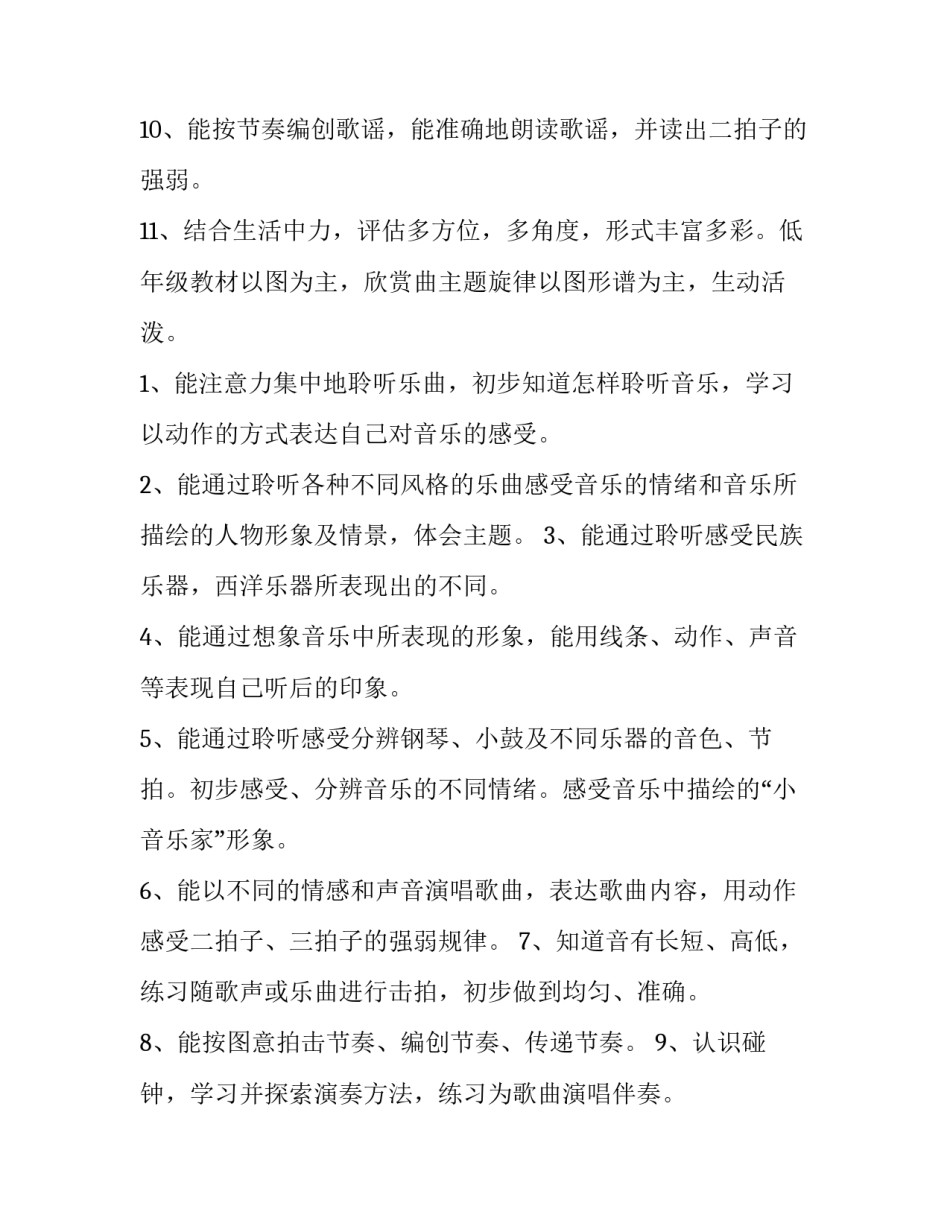 2023年一年级上册音乐教学计划锦集六篇课文 小学一年级上册音乐教学计划(5篇)_第3页