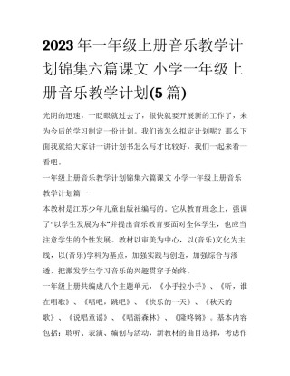 2023年一年级上册音乐教学计划锦集六篇课文 小学一年级上册音乐教学计划(5篇)