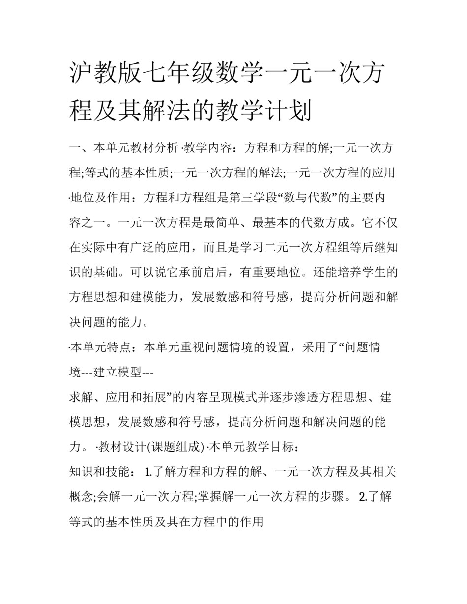 沪教版七年级数学一元一次方程及其解法的教学计划_第1页
