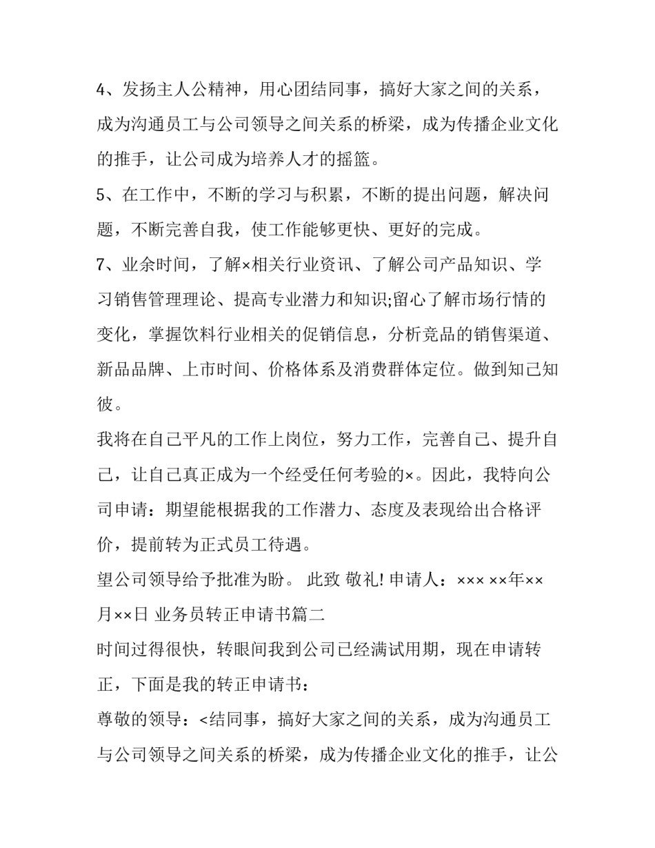 最新业务员转正申请书(精选8篇)_第2页