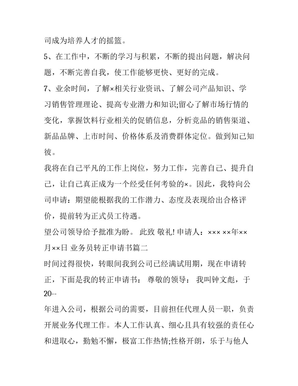 最新业务员转正申请书(精选8篇)_第3页